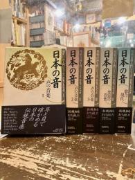 日本の音　邦楽百科入門シリーズ　全5巻揃　