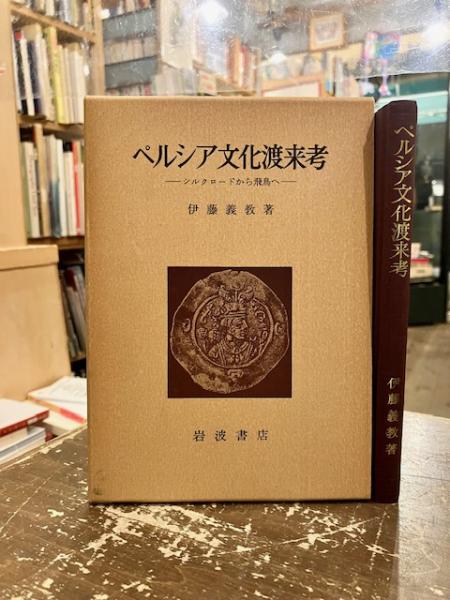 ペルシア文化渡来考―シルクロードから飛鳥へ　伊藤義教　岩波書店 ペルシア文化渡来考: シルクロードから飛鳥へ (ちくま学芸文庫