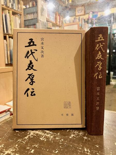 五代友厚伝(宮本又次 著) / 古本、中古本、古書籍の通販は「日本の 