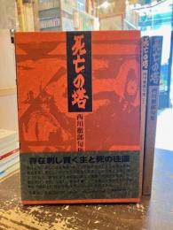 死亡の塔 : 西川徹郎句集 : 栞