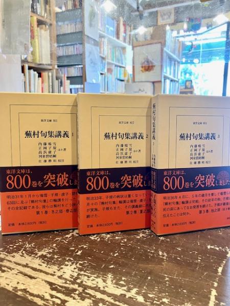 平凡社 東洋文庫 蕪村句集講義 全３巻 Amazon.co.jp: 蕪村句集講義3 (東洋文庫) : 内藤 鳴雪, 正岡