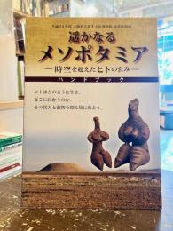 遥かなるメソポタミア : 時空を超えたヒトの営み : 平成26年度大阪府立弥生文化博物館夏季特別展