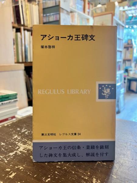 アショーカ王碑文(塚本啓祥 著) / 古本、中古本、古書籍の通販は