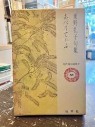 あぺりてぃふ : 東野礼子句集