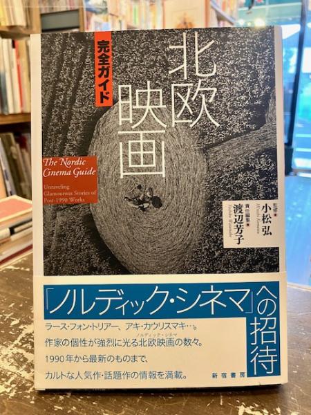 北欧映画完全ガイド(小松弘 監修 ; 渡辺芳子 責任編集) / 古本、中古本 