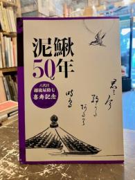 泥鰍50年　六代目越後屋助七喜寿記念