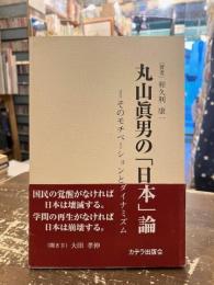 丸山眞男の「日本」論 : そのモチベーションとダイナミズム