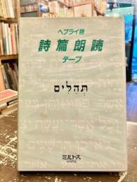 ヘブライ語詩篇朗読テープ　