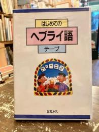 はじめてのヘブライ語 :本+テープ付き