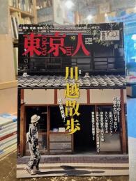 東京人　458号　特集　「川越散歩」