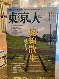 東京人　443号　特集　「廃線散歩」