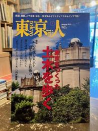 東京人　461号　特集　「東京をつくった土木を歩く」