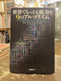 世界でもっとも強力な9のアルゴリズム