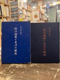 明治維新と東洋の解放