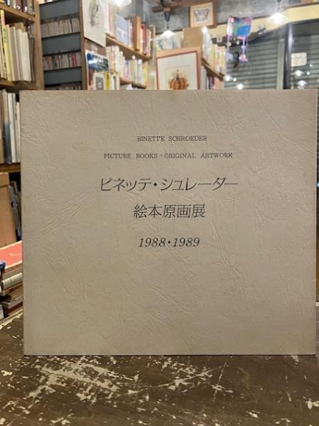 ビネッテ・シュレーダー絵本原画展(青木久子 編) / 古本、中古本
