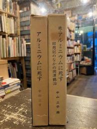 アルミニウムに死す　正続2冊