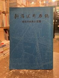 新宿区町名誌 : 地名の由来と変遷