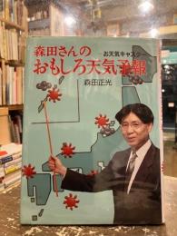 森田さんのおもしろ天気予報 : お天気キャスター