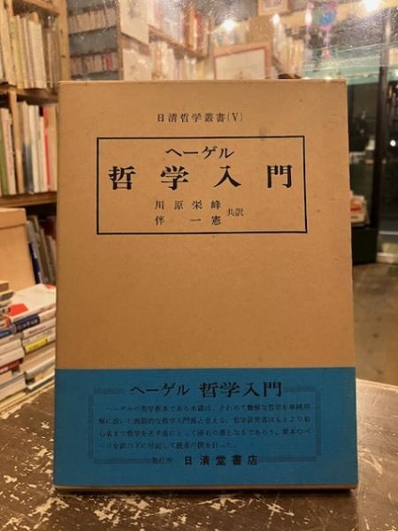 古本、中古本、古書籍の通販は「日本の古本屋」　伴一憲訳)　川原栄峰,　哲学入門(ヘーゲル著　日本の古本屋