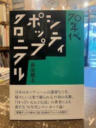 70年代シティ・ポップ・クロニクル