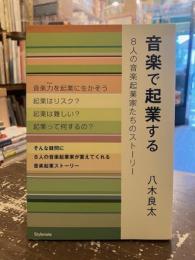 音楽で起業する : 8人の音楽起業家たちのストーリー