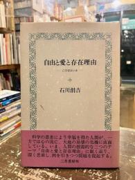 自由と愛と存在理由 : この世はいま