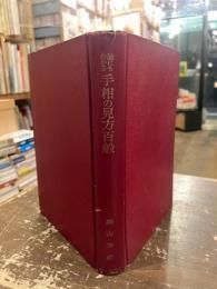 誰にもわかる手相の見方百般