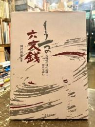 もう一つの六文銭 : 古戦場の村の記録に歴史を読む