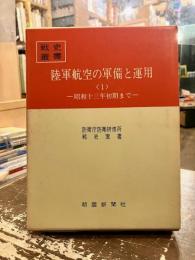 陸軍航空の軍備と運用