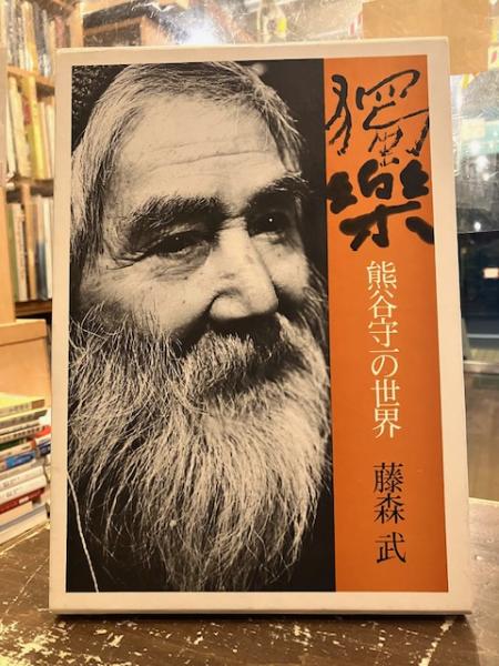 獨楽熊谷守一の世界藤森武著発行所:講談社
