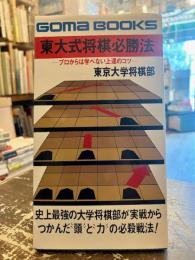 東大式将棋必勝法 : プロからは学べない上達のコツ