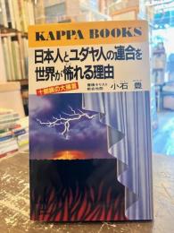 日本人とユダヤ人の連合を世界が怖れる理由 : 十部族の大預言