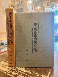 郷土のお寺の見どころ : 関東の重要文化財(寺院建築)の個別解説 古建築鑑賞の手引き