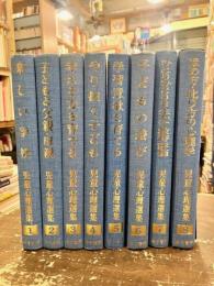 児童心理選集　全8巻