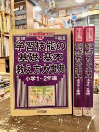 学習技能の基礎・基本教え方大事典　小学1～2年編　3～4年編　5～6年編　３冊セット　〈21世紀型授業づくり54・55・56〉