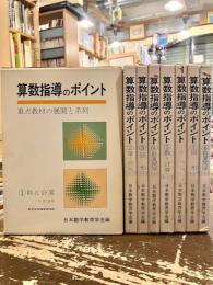 算数指導のポイント　全8巻