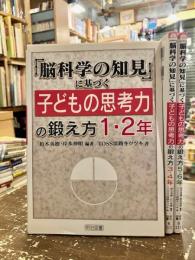 脳科学の知見に基づく子どもの思考力の鍛え方　１・２年　３・４年　５・６年　3冊セット