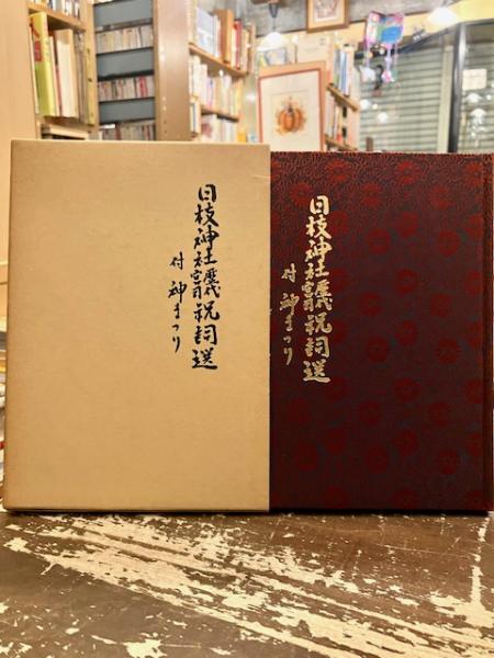日枝神社歴代祝詞選 付神まつり 非売品 日枝神社歴代宮司祝詞選 付 神まつり(宮西惟道 編) / 古本、中古本、古