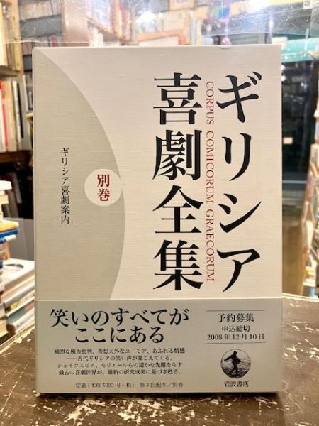 ギリシア喜劇全集 別巻 ギリシア喜劇案内(久保田忠利ほか編) / 古本
