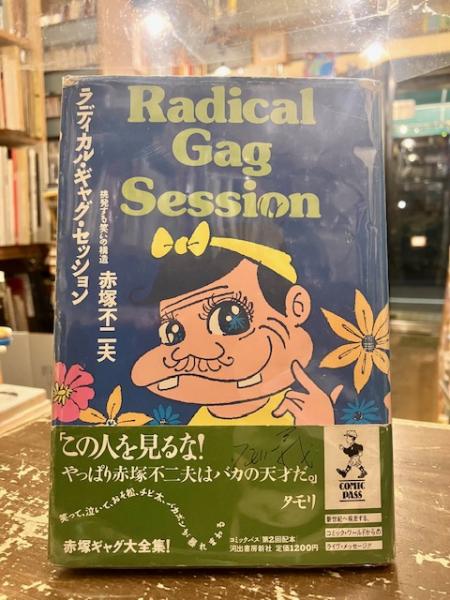 品質が ラディカル・ギャグ・セッション : 挑発する笑いの構造(赤塚 その他
