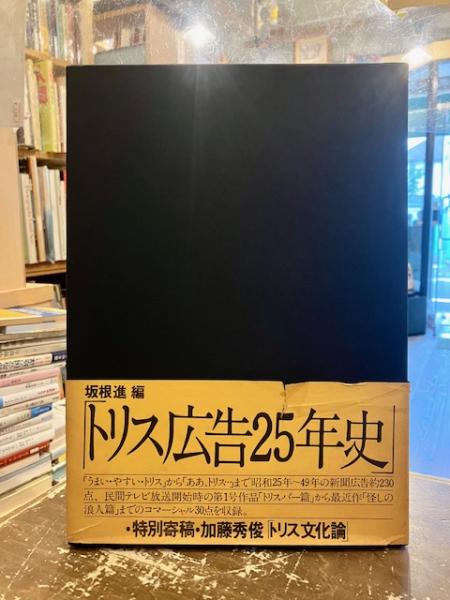 トリス広告 25年史　坂根進編　絶版　サン-アド トリス広告25年史(坂根進 編) / 古本、中古本、古書籍の通販は