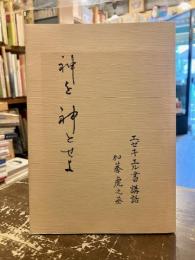 神を神とせよ　エゼキエル書講話