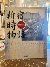 新宿時物語 : 新宿区60年史