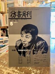 彷書月刊　1987年5月　特集　寺山修司がいた