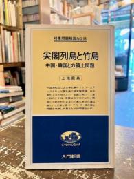 尖閣列島と竹島 : 中国・韓国との領土問題