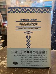 新しい琉球史像 : 安良城盛昭先生追悼論集