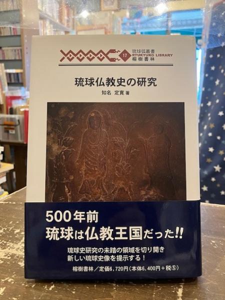 琉球仏教史の研究 (琉球弧叢書17) | 知名 定寛 |本 | 通販 | Amazon