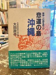 悲運の島沖縄 : 復帰への渦を追って