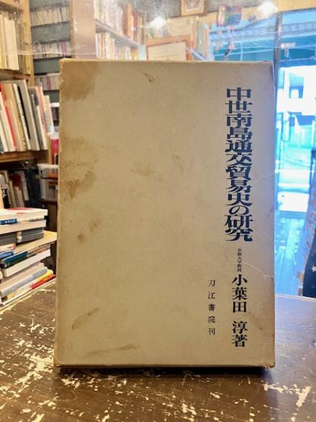 中世南島通交貿易史の研究(小葉田淳 著) / 古本、中古本、古書籍の通販