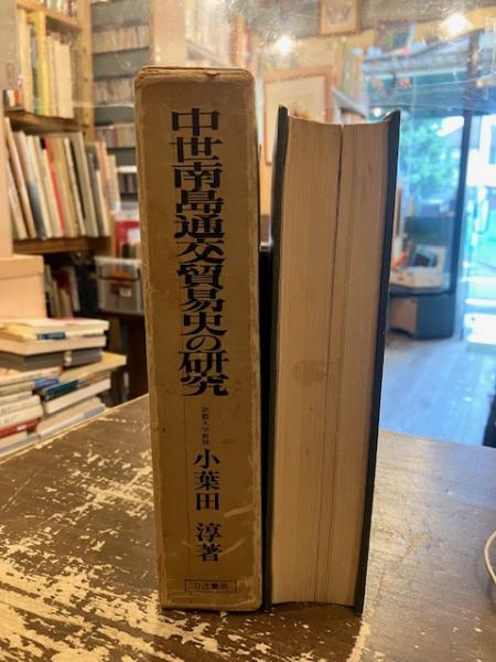 中世南島通交貿易史の研究(小葉田淳 著) / 古本、中古本、古書籍の通販